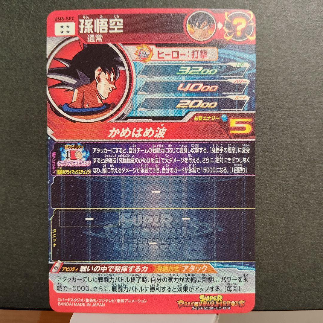 極美品！um8-sec 孫悟空