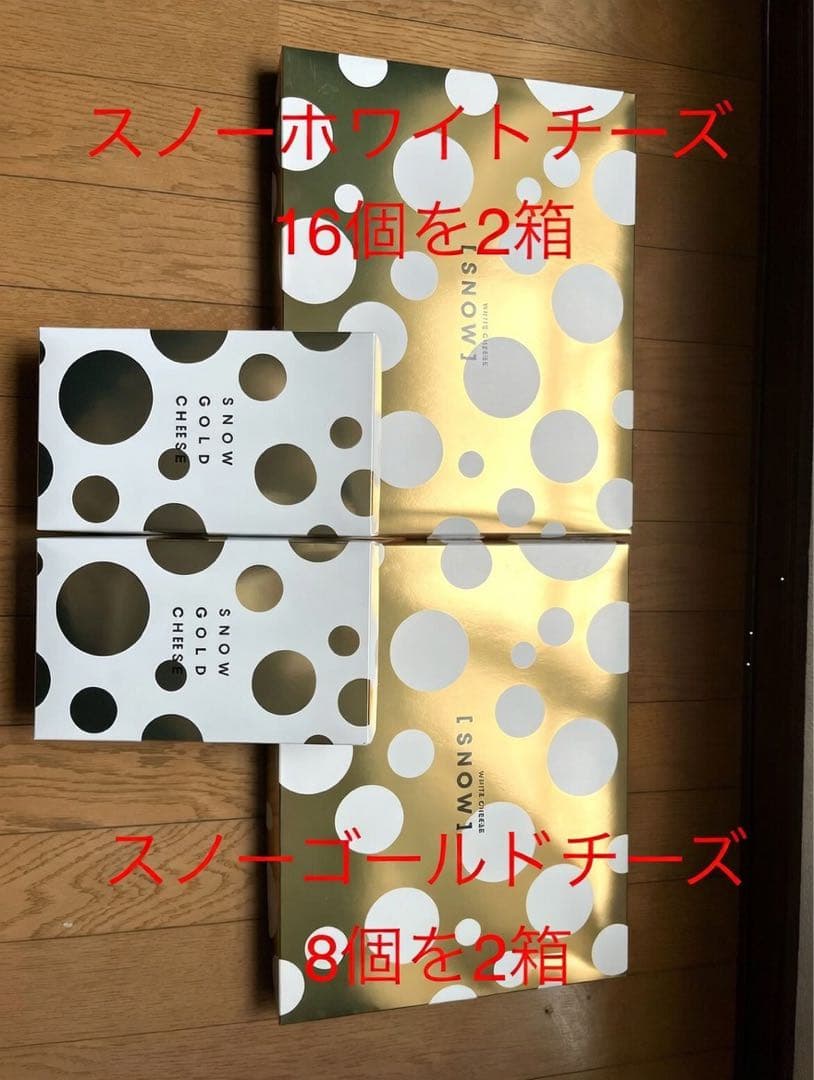 スノーホワイトチーズ16個x2箱、スノーゴールドチーズ8個x2箱