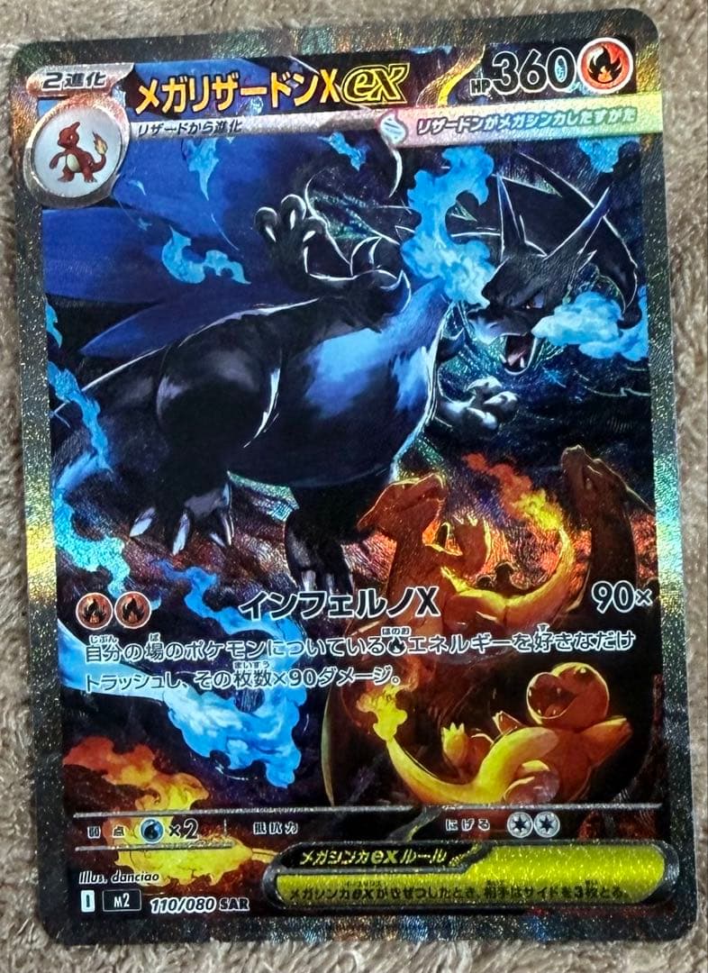 メガリザードンX EX SAR ポケモンカード