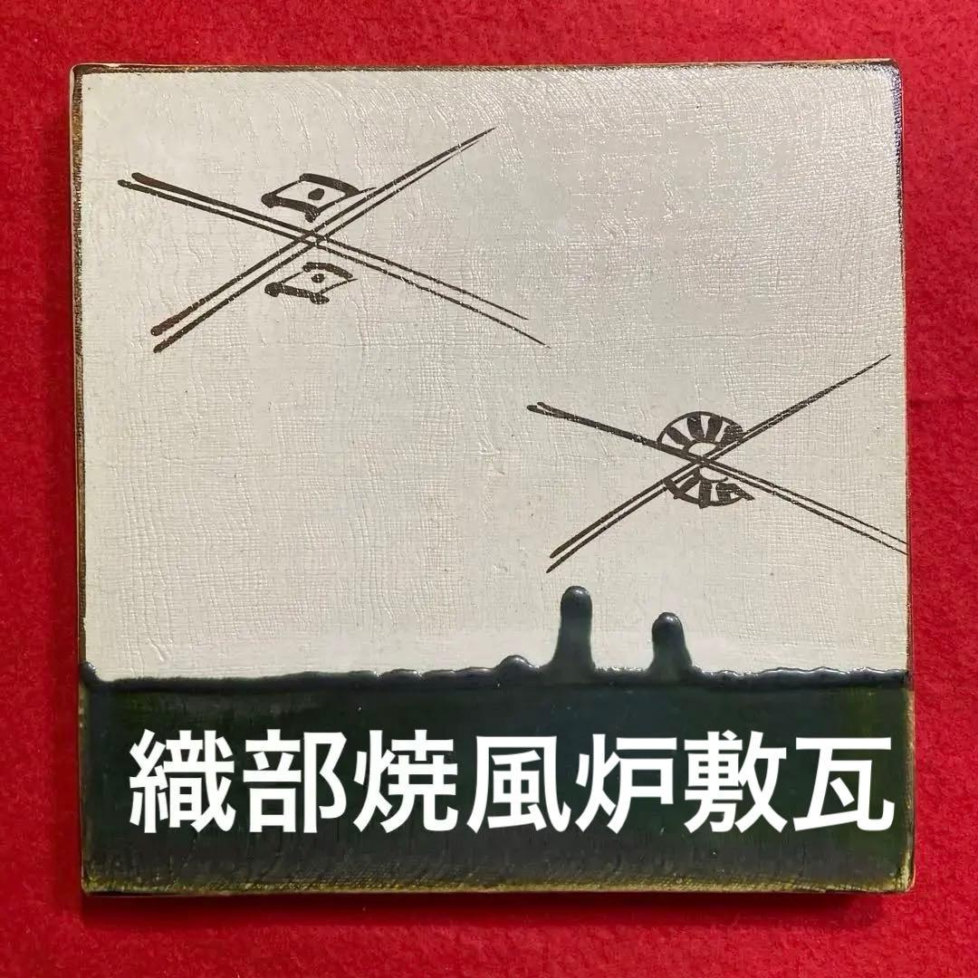 茶道具　織部焼　風炉敷瓦、敷板、釜敷　欠け、割れ、擦り傷無し　　　　（未使用品）