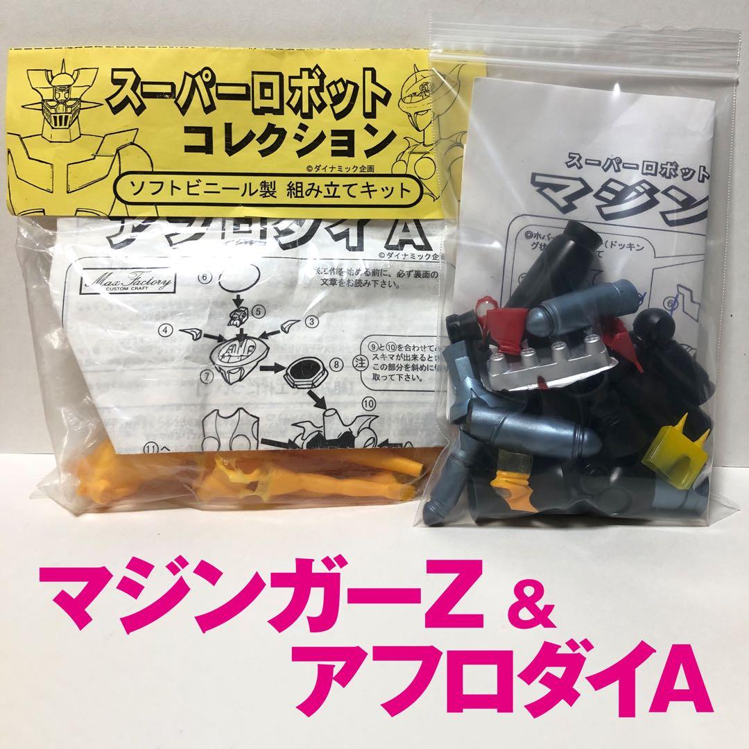 未組立　彩色済み組立ソフビキット　マジンガーZ&アフロダイAのセット