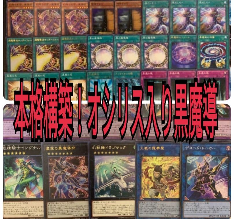 まとめ買い機能大歓迎！！本格構築！オシリス入りブラックマジシャン デッキ