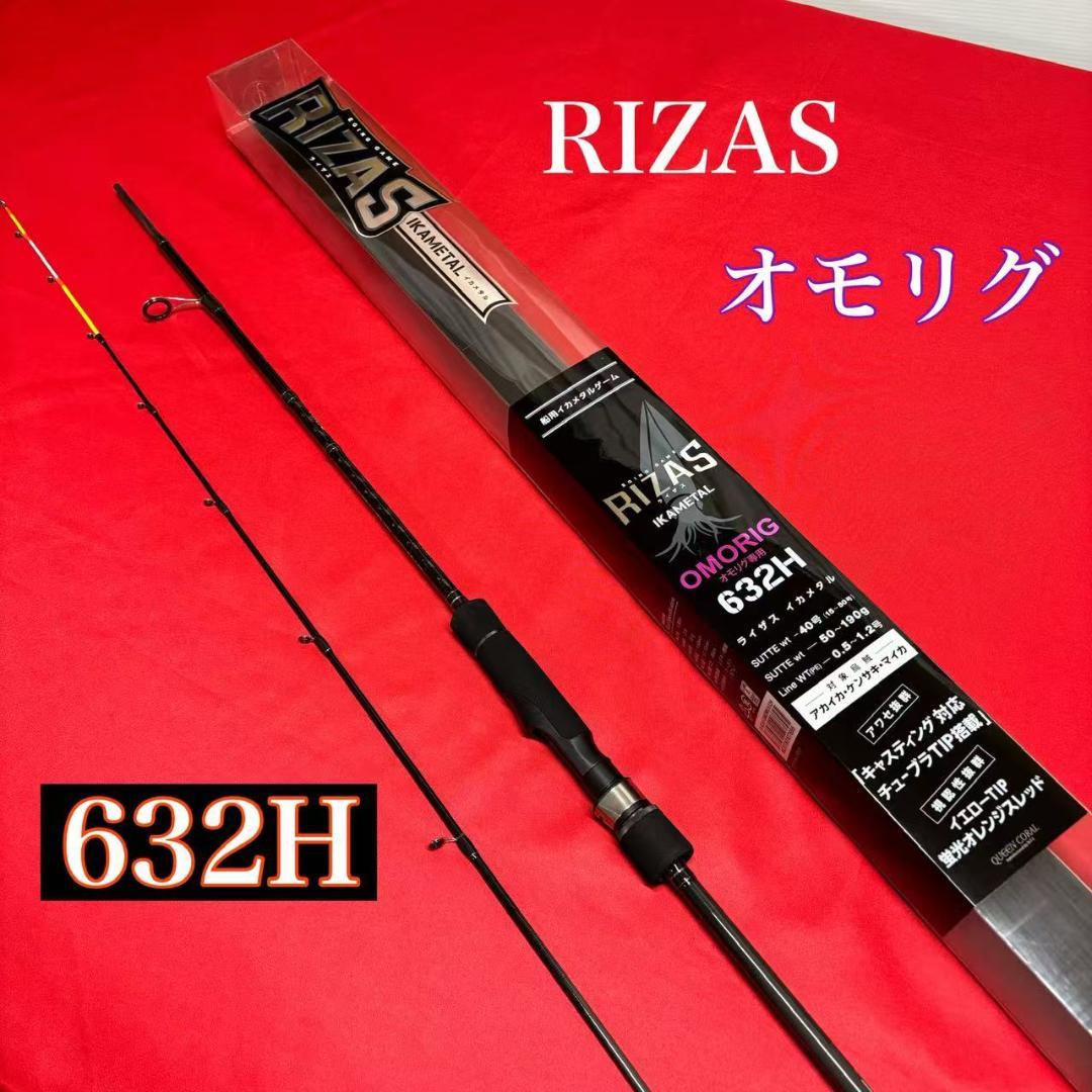 新品　オモリグロッド　RIZAS イカメタル　オモリグ　632H スピニング