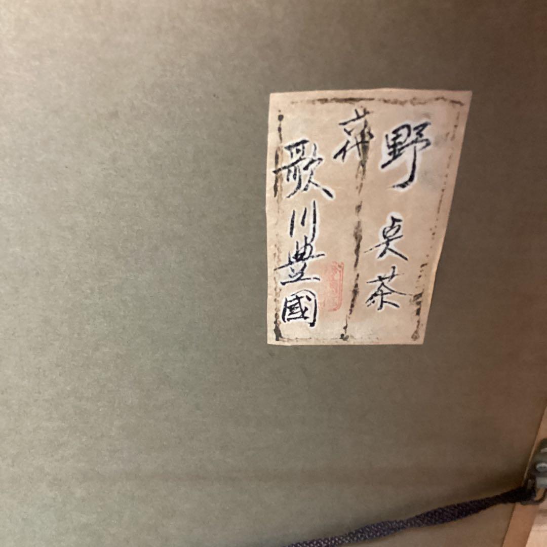 六代目歌川豊国作　　日本画板画　【　舞妓　野点茶図　】　木枠額装　手描き