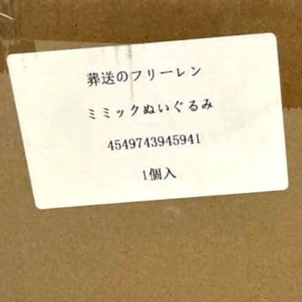 【新品】フリーレン + ミミック ぬいぐるみ 受注限定