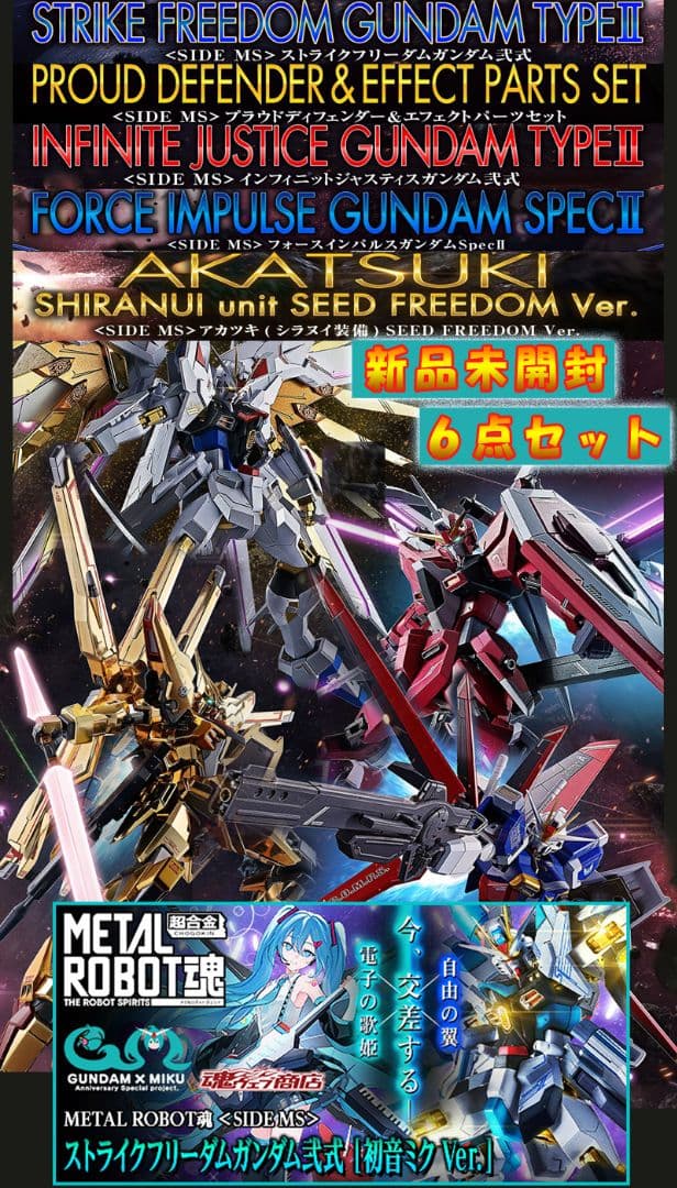 ストフリ弐式ミク&ストフリ弐式&プラウドD&インジャ弐式&インパルス&アカツキ