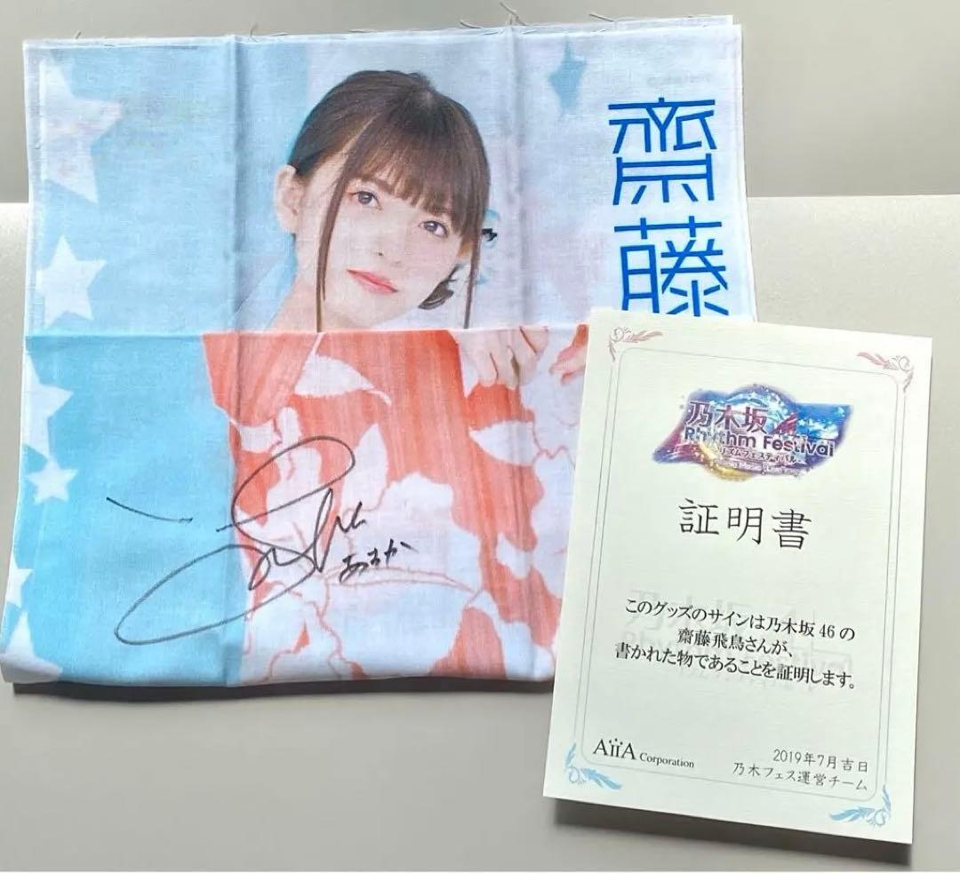 乃木フェス 齋藤飛鳥 直筆サイン入り手ぬぐい