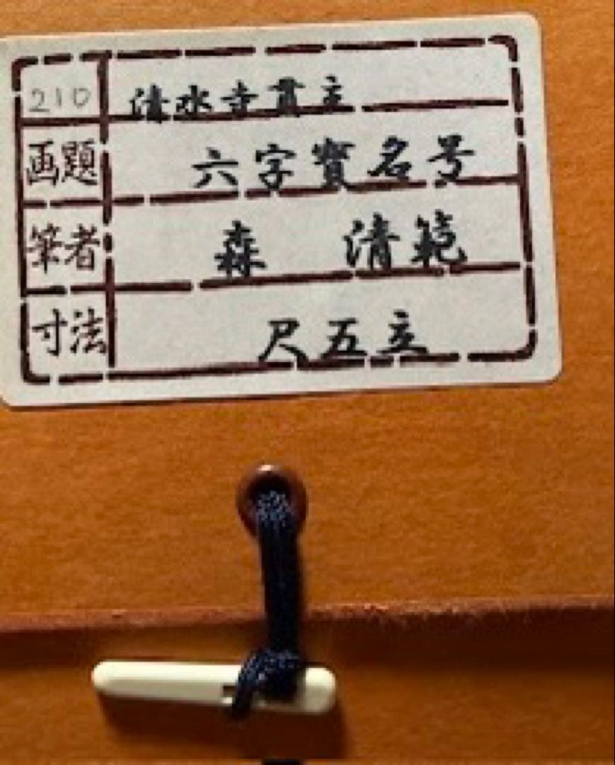 今年の漢字の清水寺貫主【森清範老師】六字名号掛け軸　2025熊を書いた人