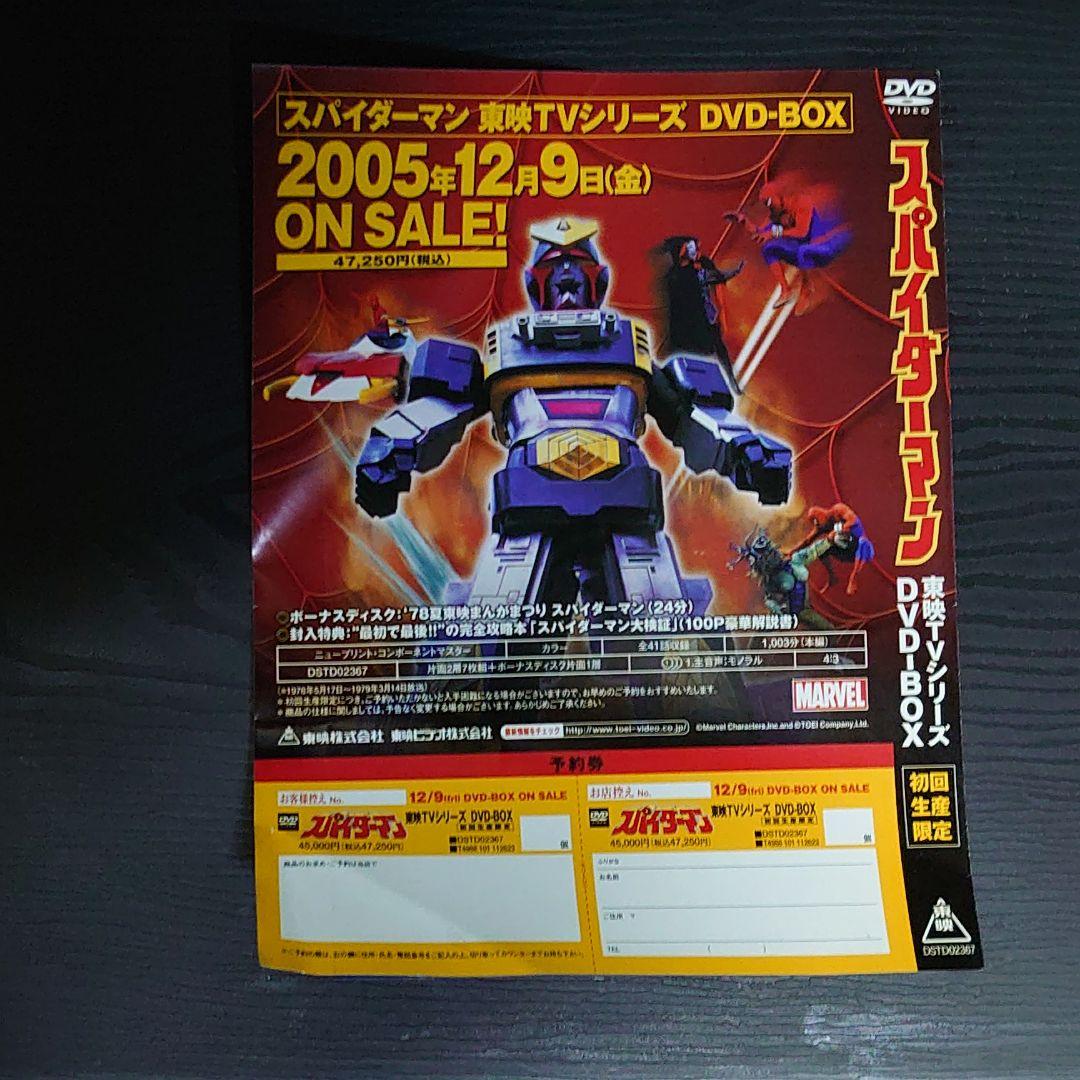 スパイダーマン 東映TVシリーズDVD フライヤースタンド & フライヤーセット