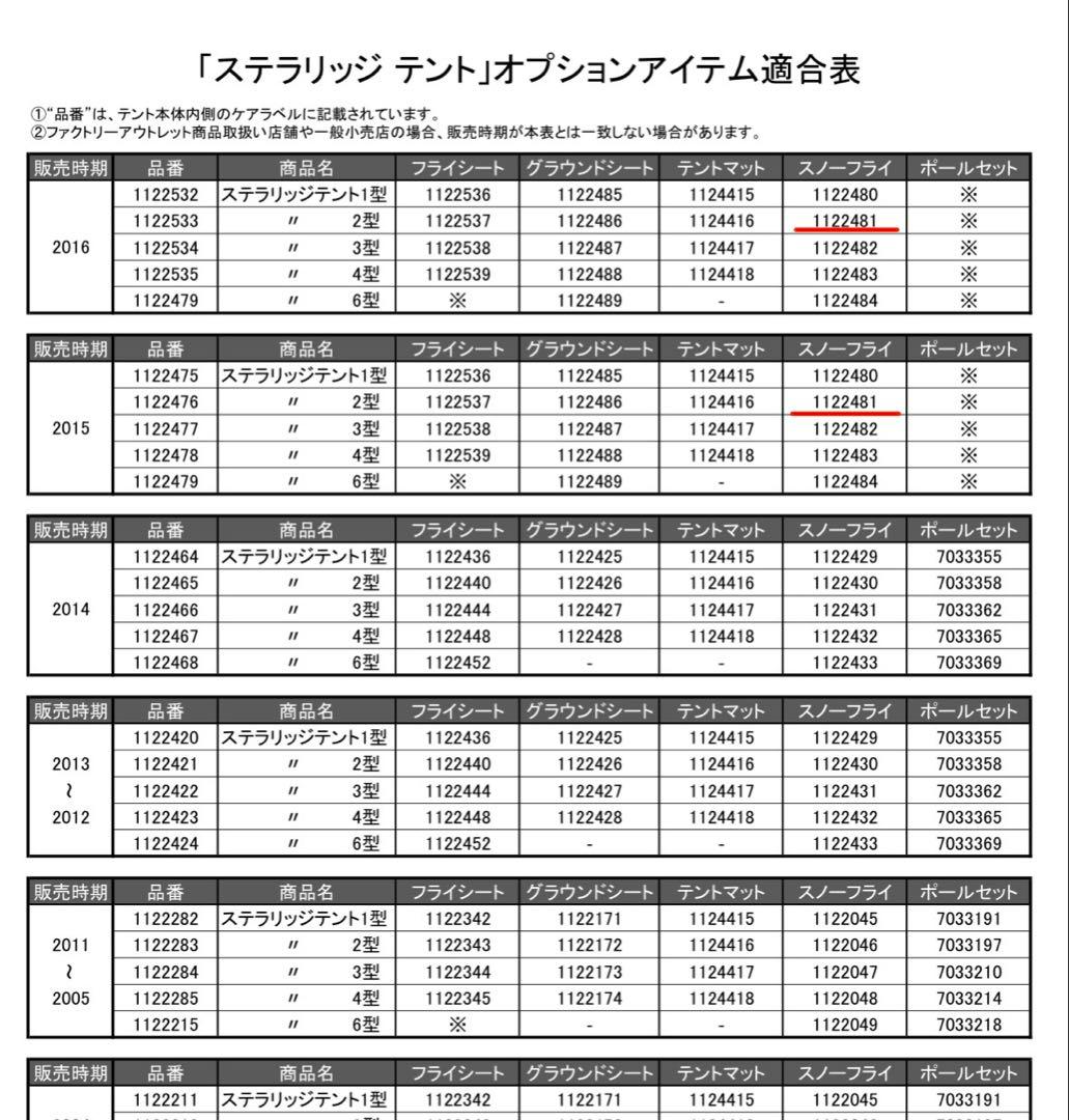 モンベル 旧ステラリッジテント2用　スノーフライ単品　1122481