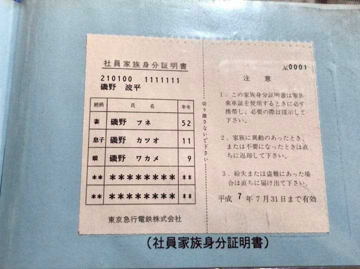 ★色んな鉄道会社の乗車証見本★一部「サザエさん」のキャラ名入り★送料込★珍品！