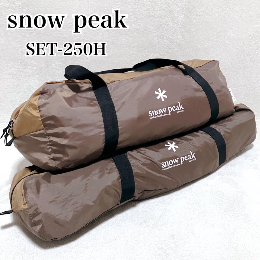  peak スノーピーク set-250H エントリーパックTT 現行