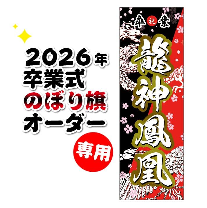 sana　卒業式のぼり旗オーダー