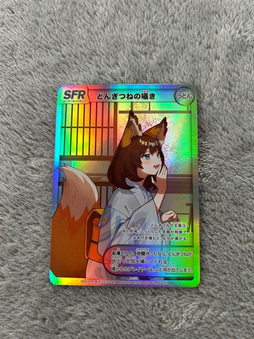 お早めに！最終値引 どんぎつね カード シークレット さいとうなおき　どん兵衛