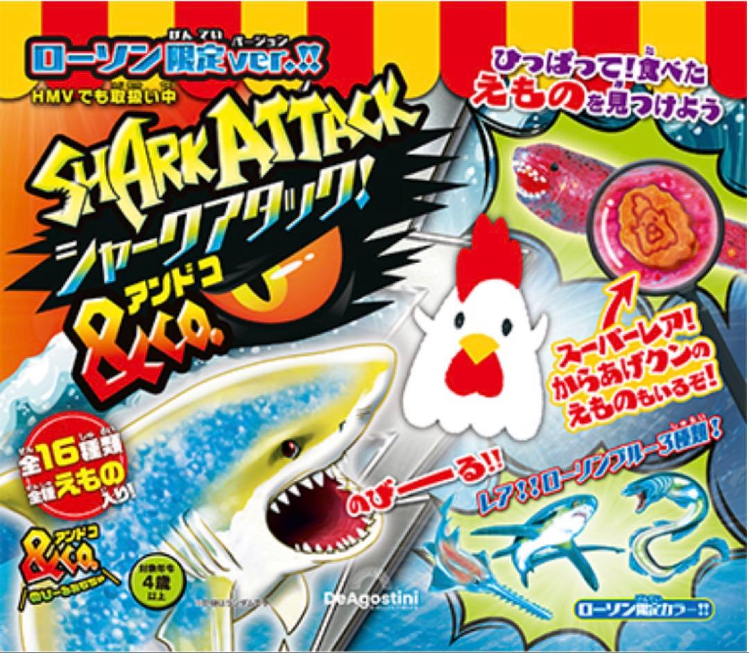 新品未開封★ローソン限定コンプリートセット　シャークアタックアンドコー デアゴ