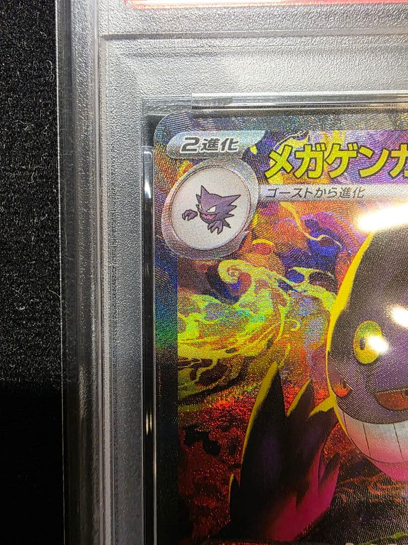 PSA9 メガゲンガーex SAR 240/193