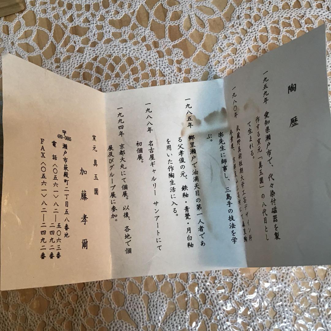 茶道具 干支 「子」茶碗 窯元 真玉園 加藤 孝爾 No6