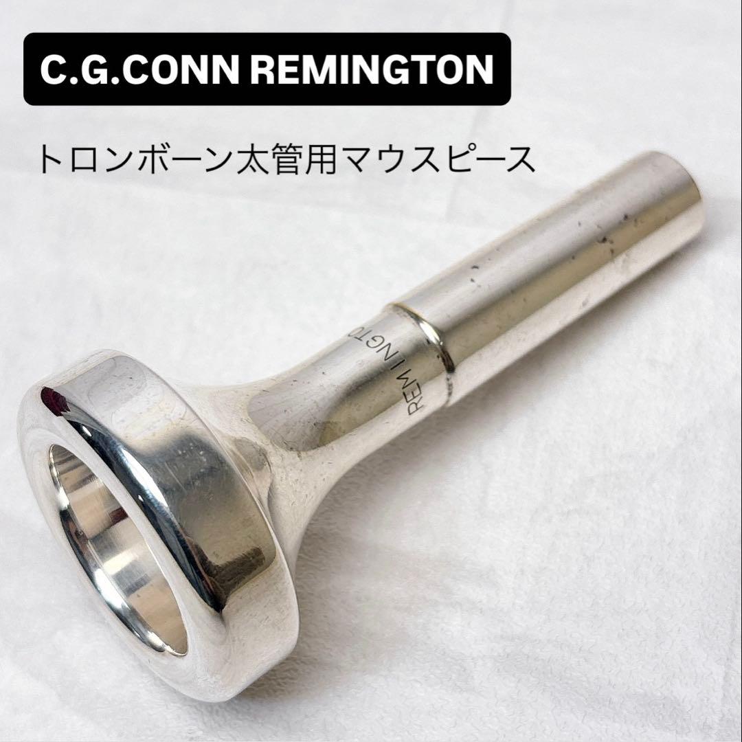 C.G.CONN REMINGTON トロンボーン太管用マウスピース