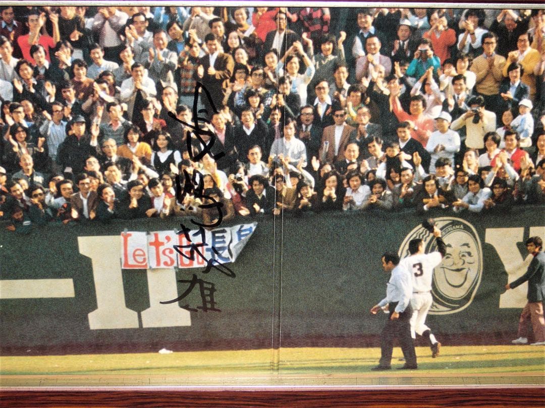 長嶋茂雄 直筆サイン入り レコードダブルジャケット額装 UVカットアクリル仕様