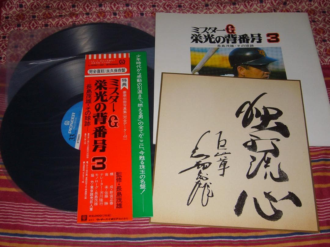 長嶋茂雄 直筆サイン入り レコードダブルジャケット額装 UVカットアクリル仕様