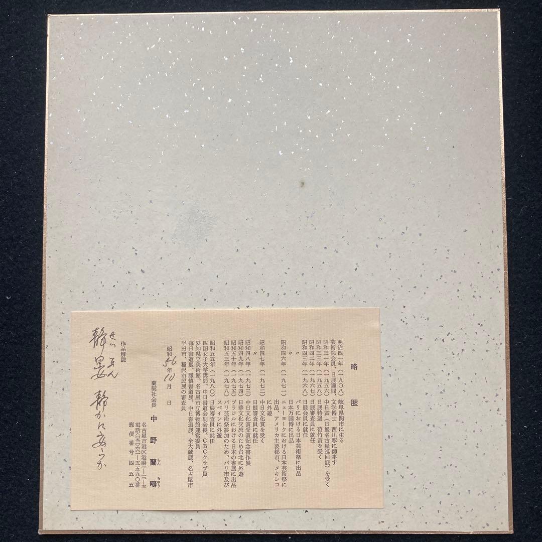 中野蘭疇　「静晏」　日展特選、審査員￼額41.8×38.7色紙27×24cm