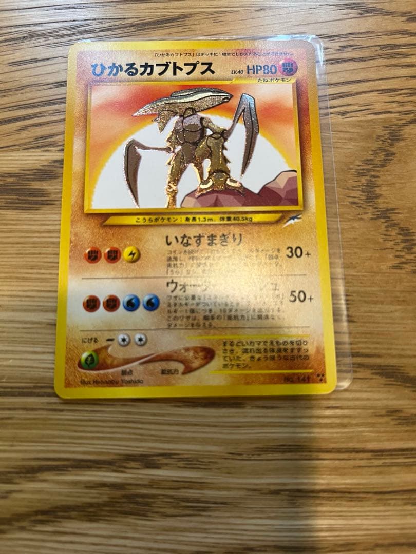 【美品】ポケモンカード　旧裏　ひかるカブトプス　No.141