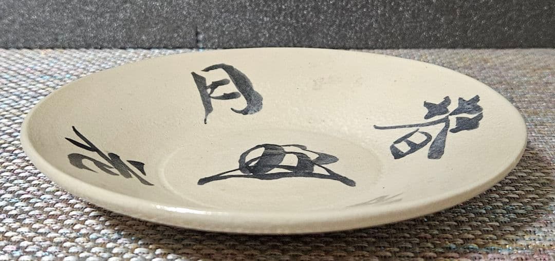 本物保証❗】第23代内閣総理大臣 清浦 奎吾(きようらけいご)筆　春花秋月　皿