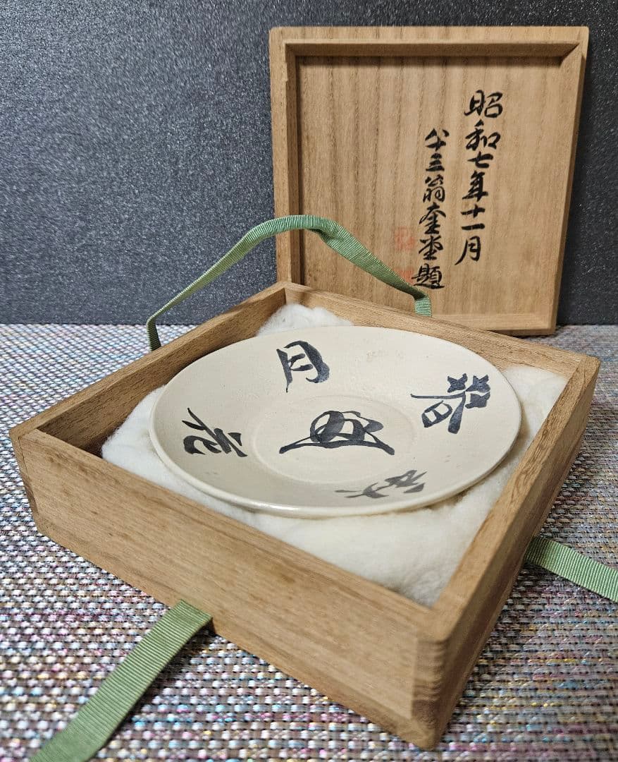 本物保証❗】第23代内閣総理大臣 清浦 奎吾(きようらけいご)筆　春花秋月　皿