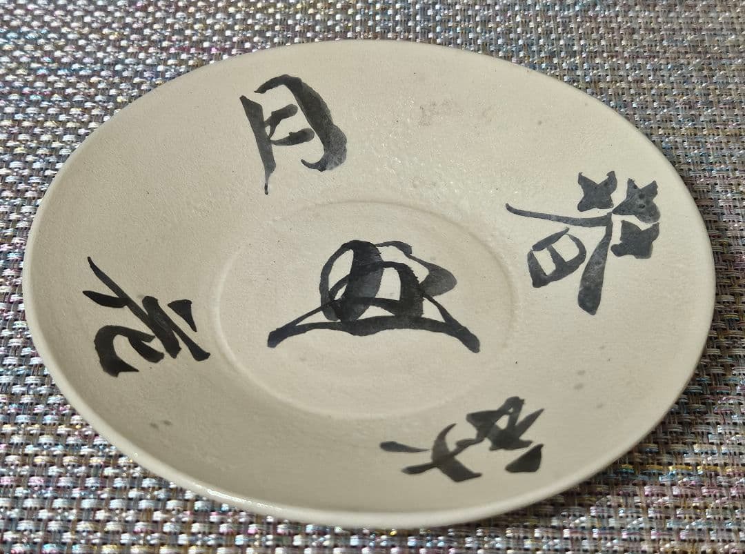 本物保証❗】第23代内閣総理大臣 清浦 奎吾(きようらけいご)筆　春花秋月　皿