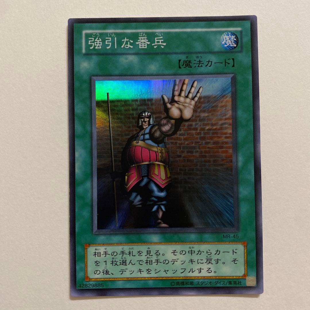 遊戯王　強引な番兵　スーパーレア　MR-45