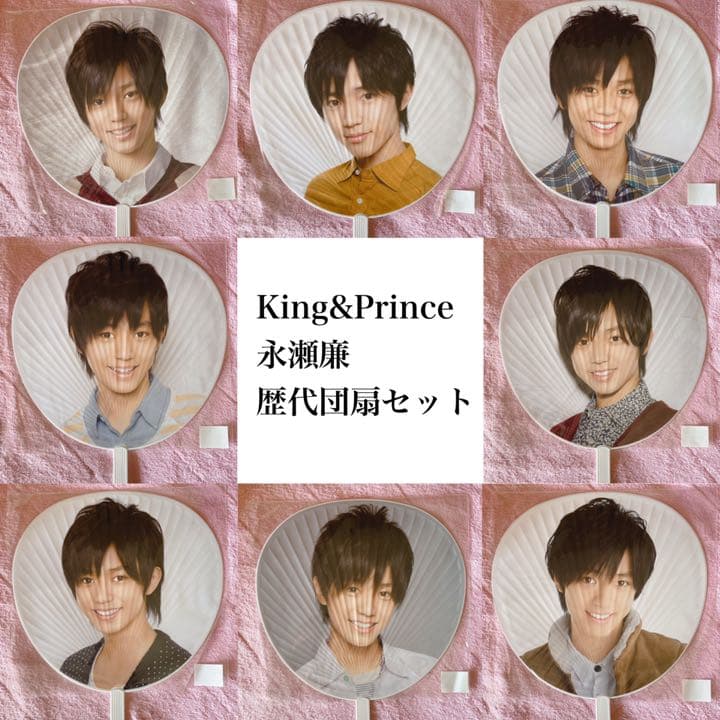 永瀬廉 歴代団扇