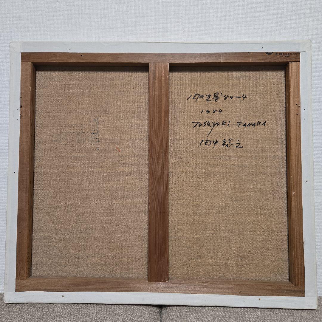 真作 田中稔之 油彩『円の光景』84-4 サイン有 抽象画 油絵 絵画