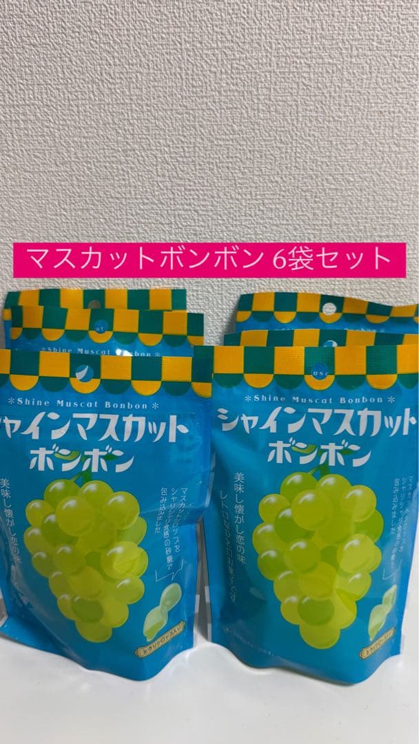 マスカットボンボン 6袋セット