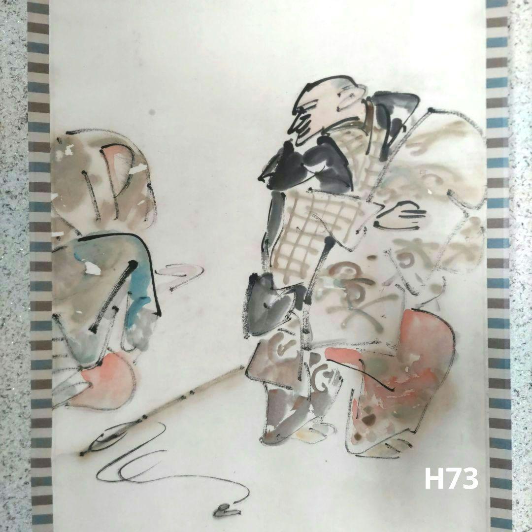 伊勢門水　釣針掛軸　H73