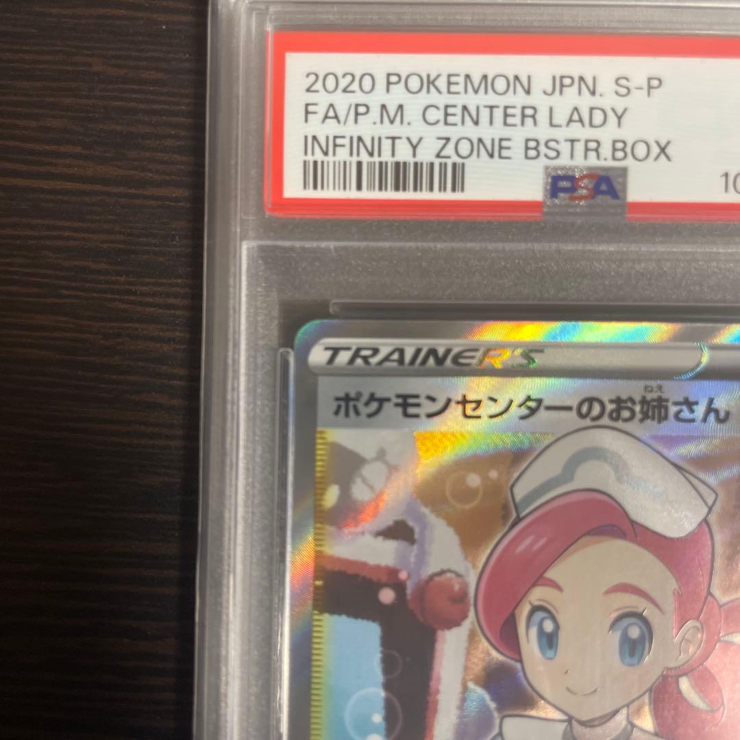 ポケモンセンターのお姉さん ムゲンゾーン PSA10