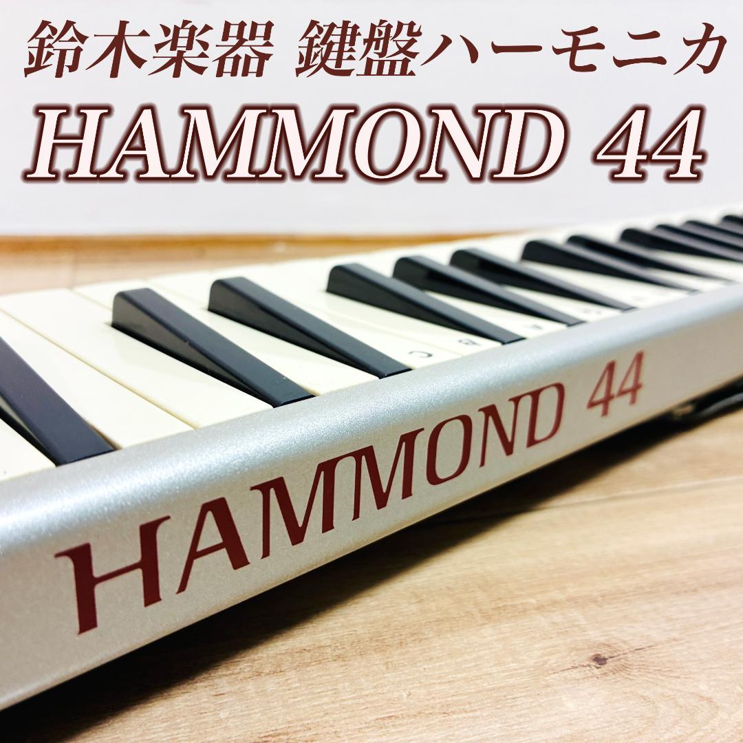 鈴木楽器 鍵盤ハーモニカ HAMMOND 44