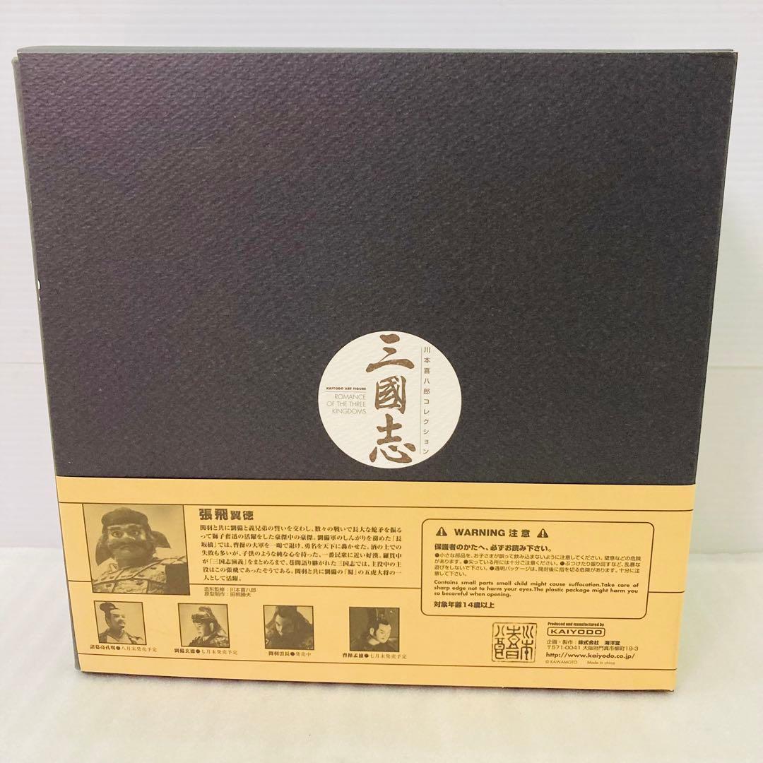 【箱付き／未使用】海洋堂　三国志　フィギュア　張飛翼徳　川本喜八郎 コレクション