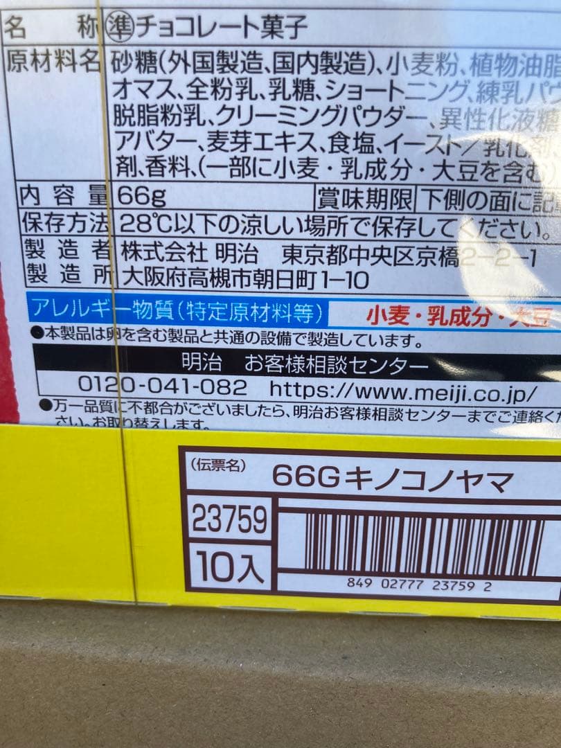 66g きのこの山80個まとめ売り