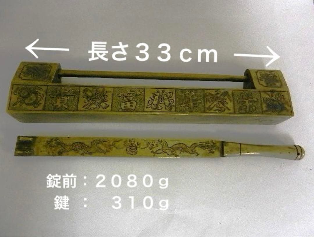 「荣華富貴　大明萬歴年造　龍や童子」などが彫刻された大形の黄銅製錠前