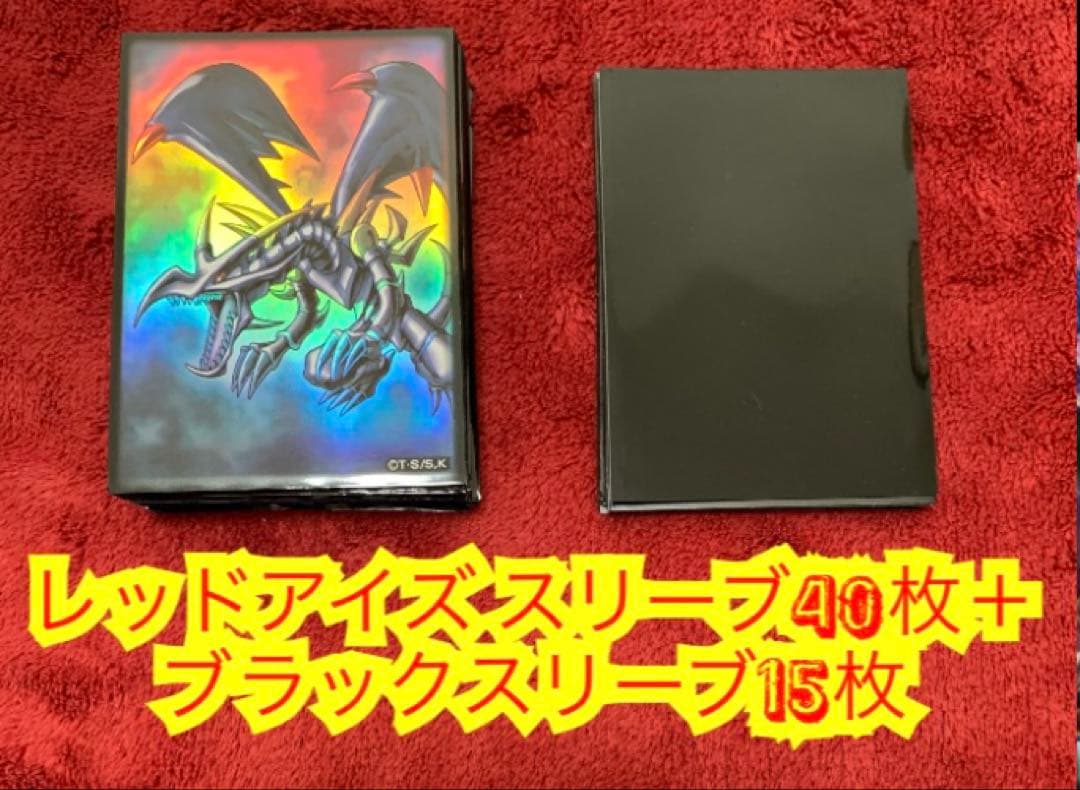 遊戯王　本格構築レッドアイズデッキ40枚＋E X15枚＋α