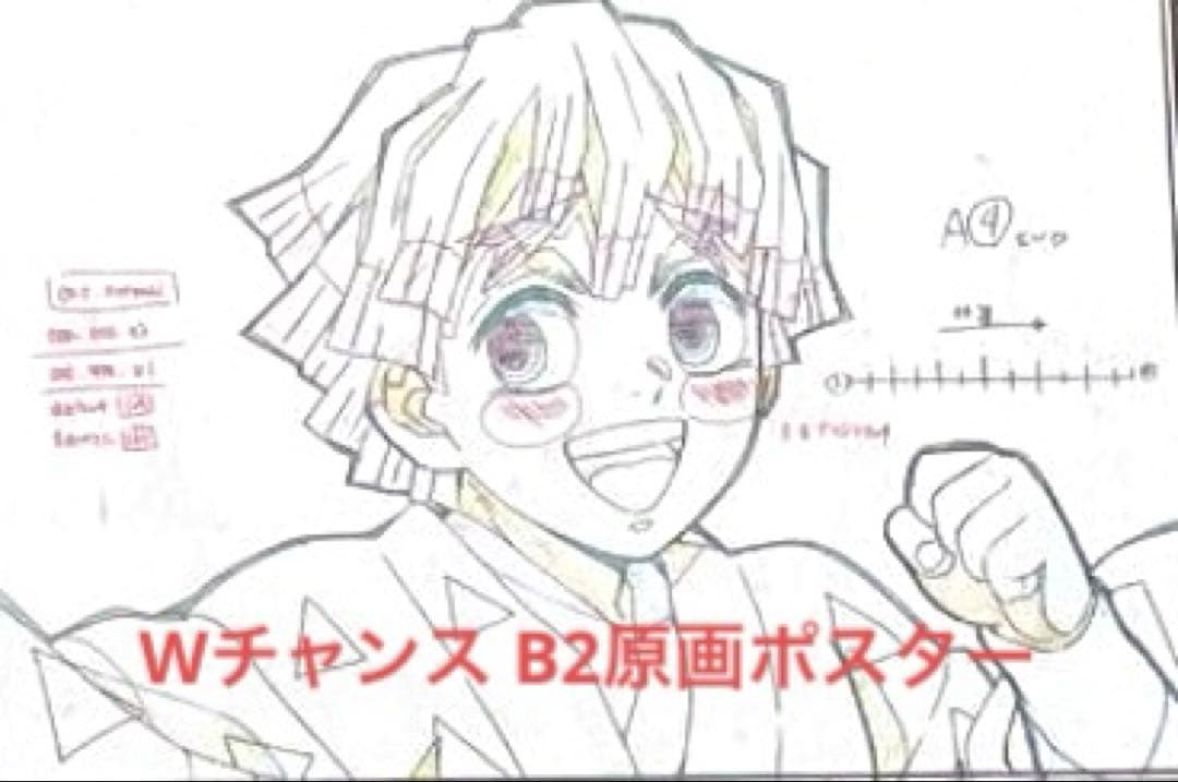 鬼滅の刃 ダイニング Wチャンス B2原画ポスター 無限列車編 我妻善逸 ②