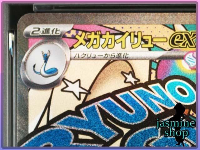 【PSA10】 メガカイリューex MA 232/193 メガドリームex ②
