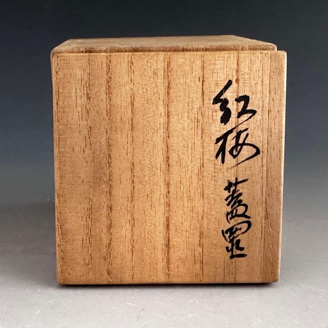 茶道具　紅梅　古木　竹節形　蓋置　薮内流　猗々斎　竹風紹智　宗榮作　茶事　茶会