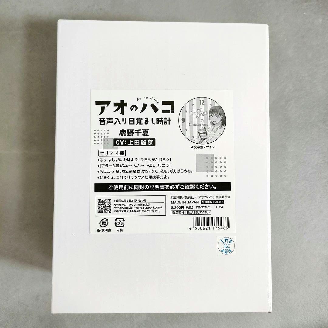 アオのハコ 音声入り目覚まし時計 鹿野千夏 上田麗奈