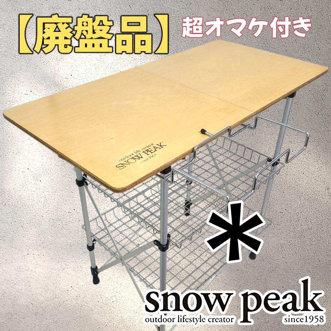 スノーピーク テーブル CK-012　マルチスタンド　キャンプ　アウトドア