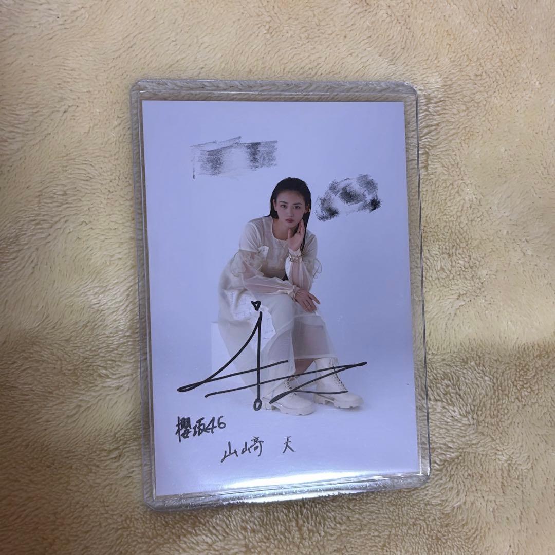 櫻坂46 山﨑天 Addiction サイン入り 秘蔵生写真 直筆