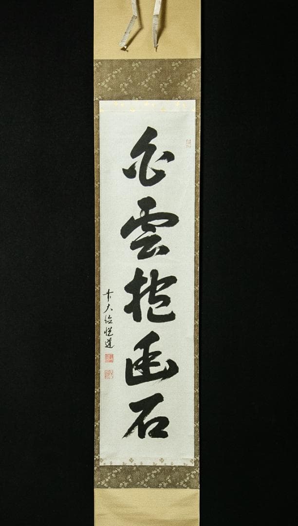 掛軸-1714　大徳寺派　高橋悦道　「白雲抱幽石」　共箱