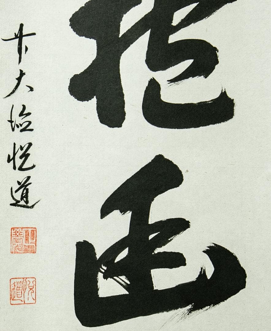 掛軸-1714　大徳寺派　高橋悦道　「白雲抱幽石」　共箱