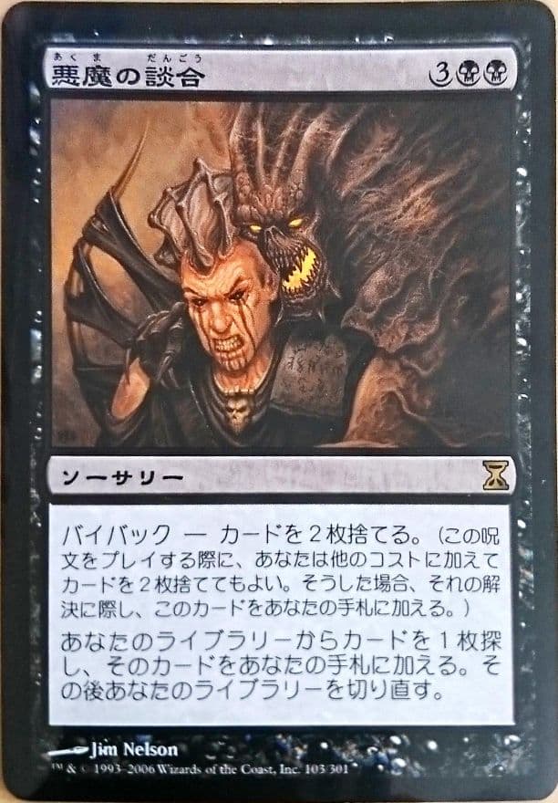 MTG レア 悪魔の談合 苦い心理セット