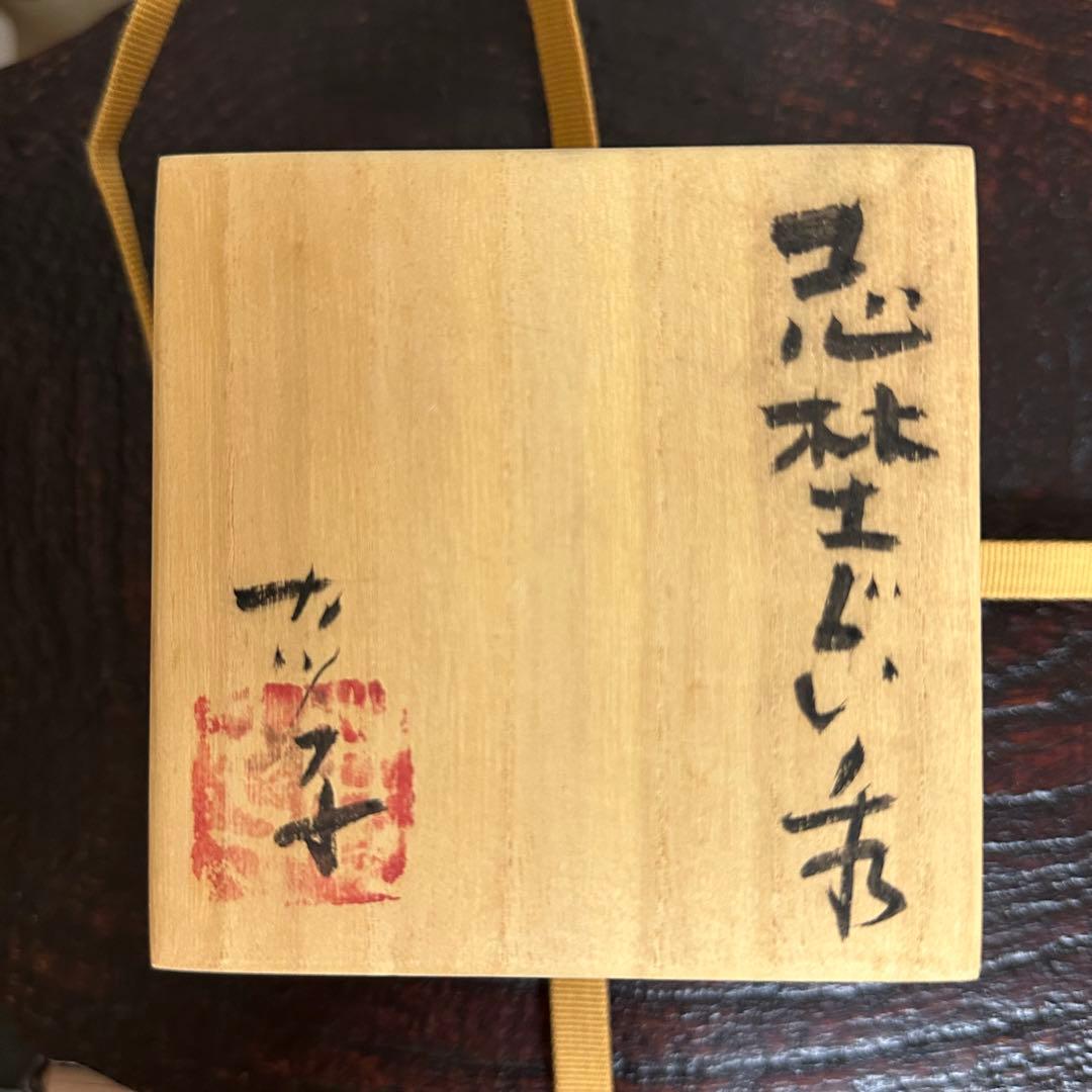 江川カツ子 志埜ぐい呑 江川勝子 志野